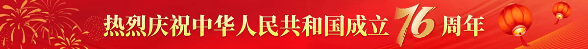 熱烈慶祝中華人民共和國成立76周年
